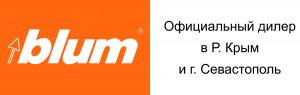 Мебельная фурнитура BLUM